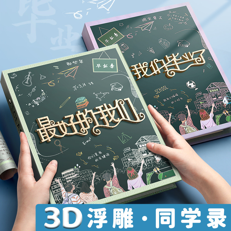 小学生同学毕业录毕业纪念册活页初中留言手册成长3d浮雕同学录
