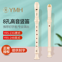 YMH高音德式八孔竖笛YRS-23G成人学生笛子YRS-24B英式竖笛八孔笛