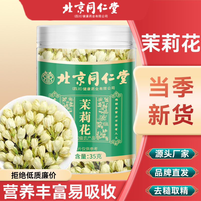 北京同仁堂茉莉花茶新花新鲜烘干花苞茶高品质茉莉雪球干花朵