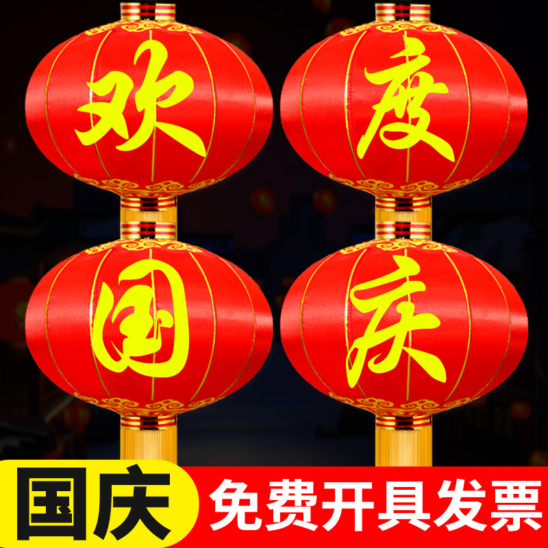 欢度国庆灯笼装饰户外庆国庆节商场布置大红灯笼小区佳节用品新款