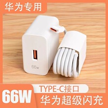 66w充电器 适用于华为mate40por超级快充荣耀v40充电头+6a数据线