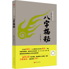 八字揭秘 张绍金,易枫 中国哲学 东方出版社