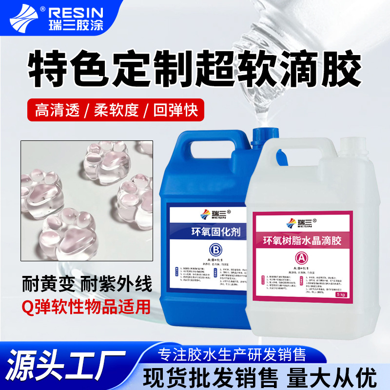 厂家直销软滴胶柔韧型强环氧树脂ab胶超软高透耐黄变水晶滴胶