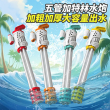 儿童水枪男孩玩具新款抽拉式五管加特林水炮夏天户外漂流沙滩批发