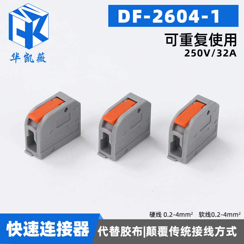 快速接线端子 DF-2604-1多功能免胶电线连接器 按压式对接头