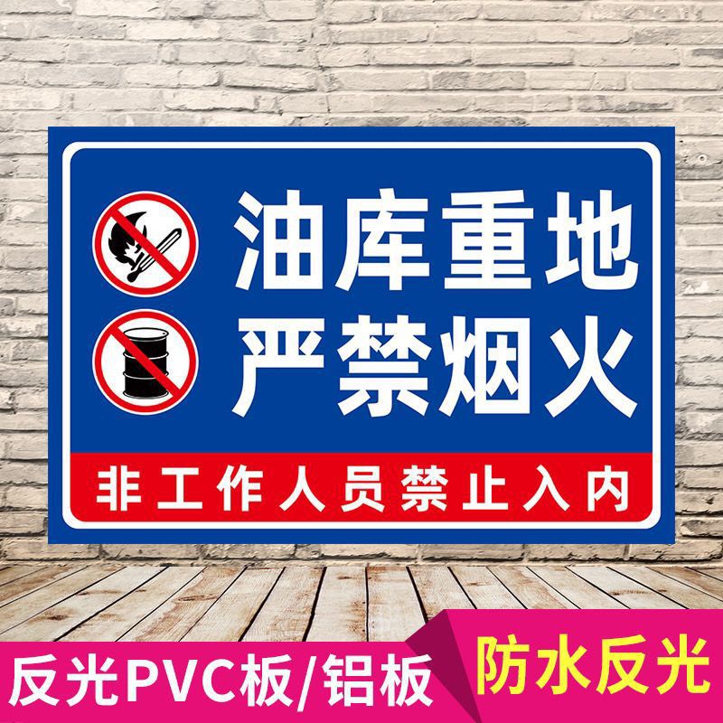 油库重地严禁烟火警示牌非工作人员禁止入内消防标识牌提示牌