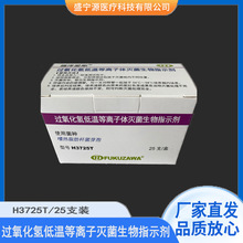 福泽爱斯牌过氧化氢低温等离子灭菌指示剂H3725T/25支装