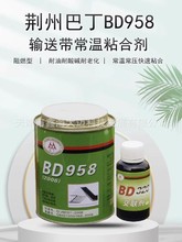荆州巴丁BD-958输送带粘合剂BD958高强度皮带胶1KG/套橡胶修补剂