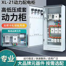 低压成套XL-21动力柜 控制电路开关 户内外落地式工程用电气设备