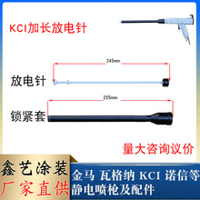 KCi加长杆250mm静电喷枪配件加长放电针延长管粉末喷涂枪电极针座