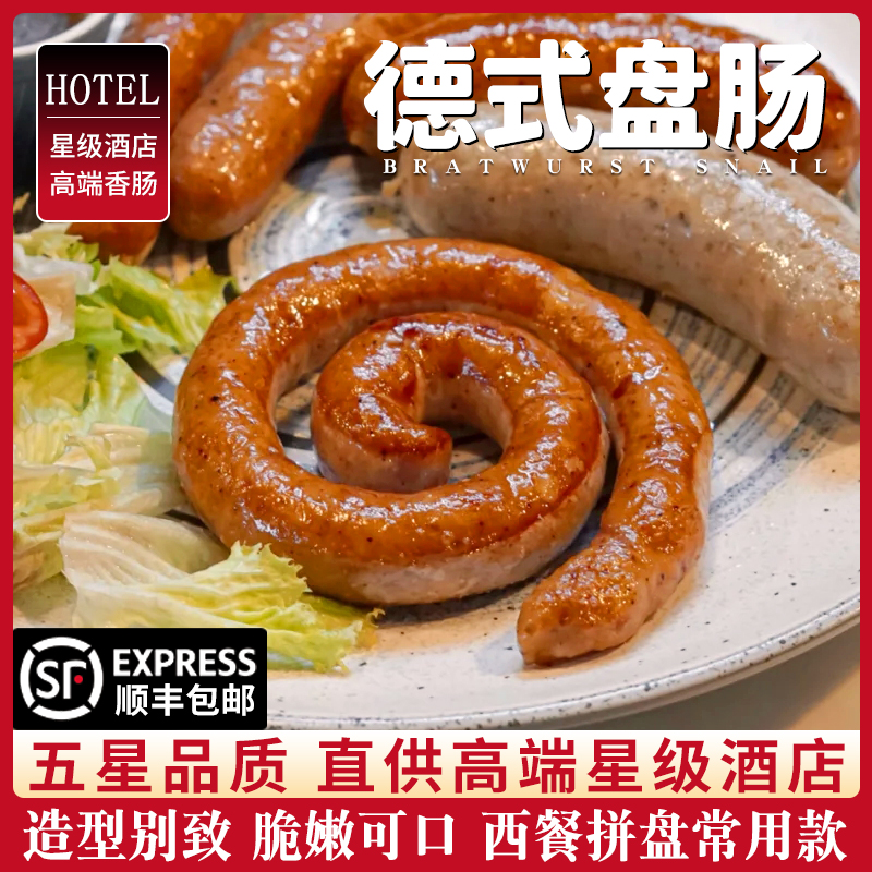 德国烤肠德式盘肠圈圈肠德国蜗牛香肠商用盘状猪肉烤肠西式煎肠
