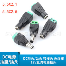 DC直流电源插座 5.5*2.1/5.5*2.5mm 免焊公母转接头 转接线端子