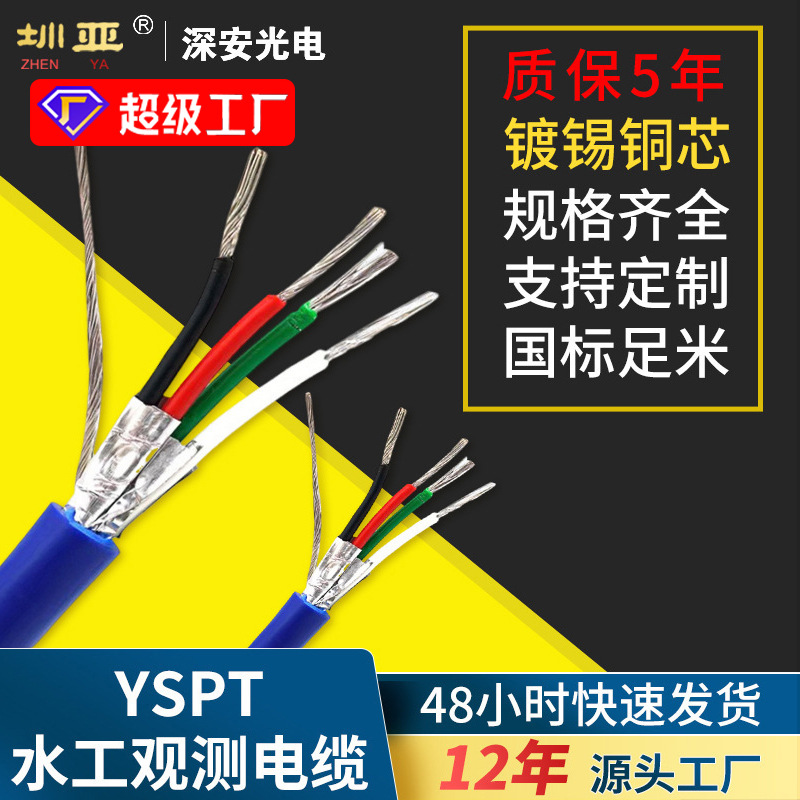 YSPT水工观测电缆渗压计水压计液位计延长线传感器线4*0.35+1*0.3