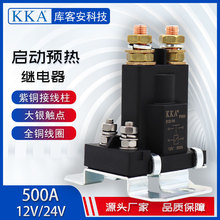 大电流启动预热继电器 汽车总电源开关12V24V机床起动继电器 500A