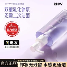 官方直供rnw紫苏卸妆油温和不刺激卸妆水极速乳化眼唇深层清洁
