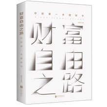 财富自由之路：你的本理财书//个人家庭新手从零开始学理财投资入