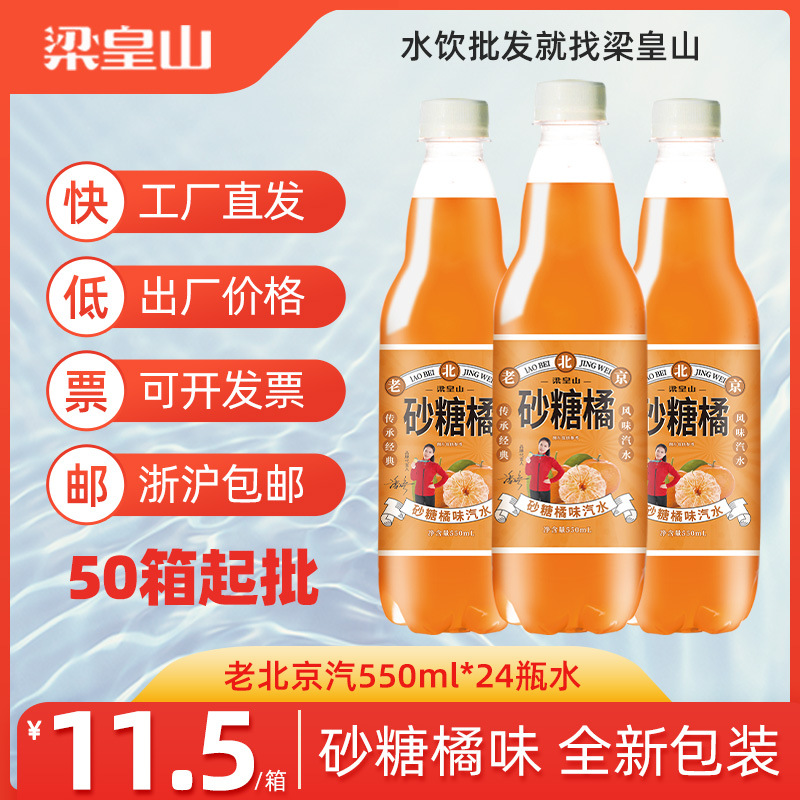 梁皇山50整箱老北京汽水批发家庭砂糖橘碳酸无糖饮料550ml*24小瓶