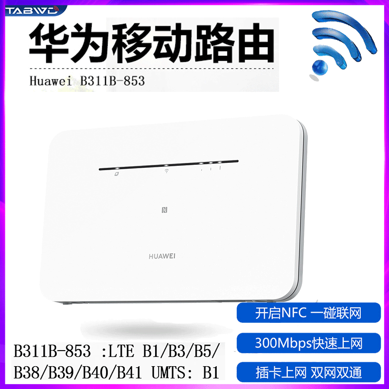 适用华为b311b-853插卡4g移动无线路由器千兆端口家用高速穿墙现