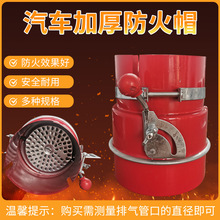 汽车尾气防火罩危品车排气管端阻火器工厂火花熄灭器防火帽通用