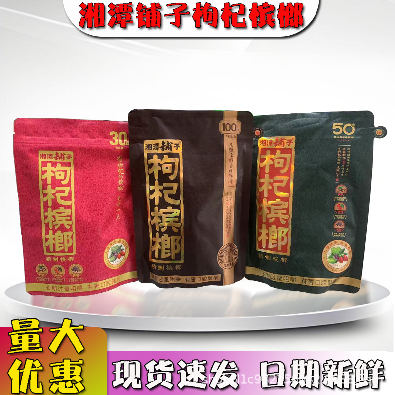 伍子醉湘潭铺子枸杞槟榔50元30元 和成天下槟榔 口味王 槟榔批发