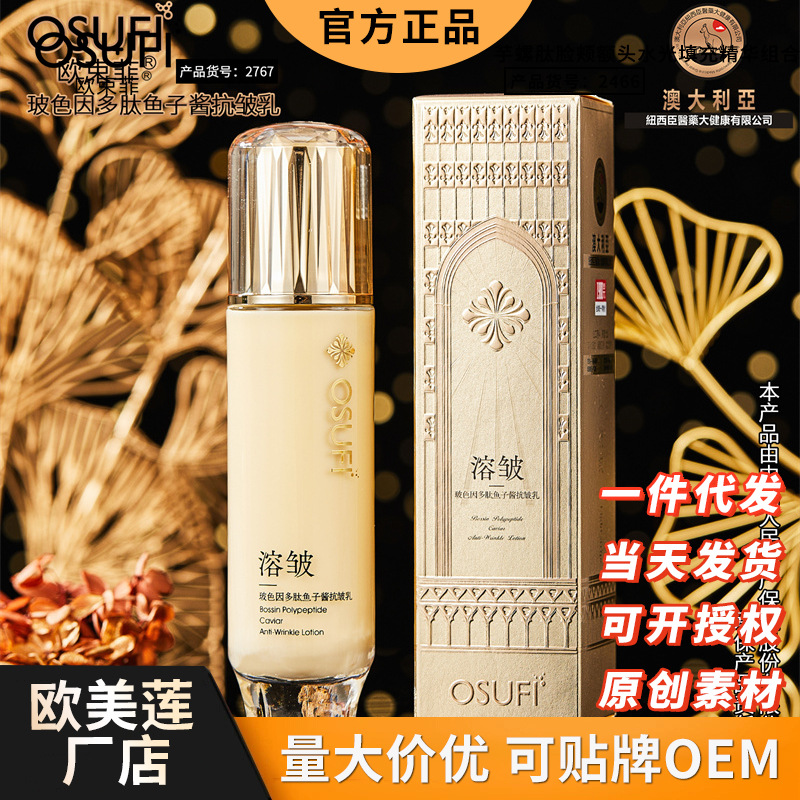 欧束菲玻色因多肽鱼子酱抗皱精华乳小分子胶原蛋白拉丝乳保湿乳液