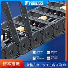 日本TSUBAKI椿本TKP58H39-30W50R60塑料拖链坦克链