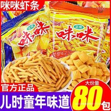 爱尚咪咪虾条蟹味80包薯片薯条锅巴休闲膨化零食大礼包一整箱