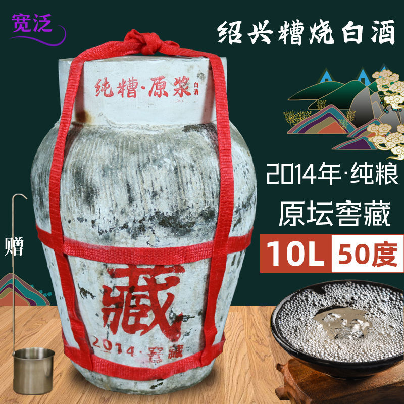 绍兴坛装糟烧原浆白酒2014窖藏10l大坛装50度糯米土烧酒汗酒纯粮