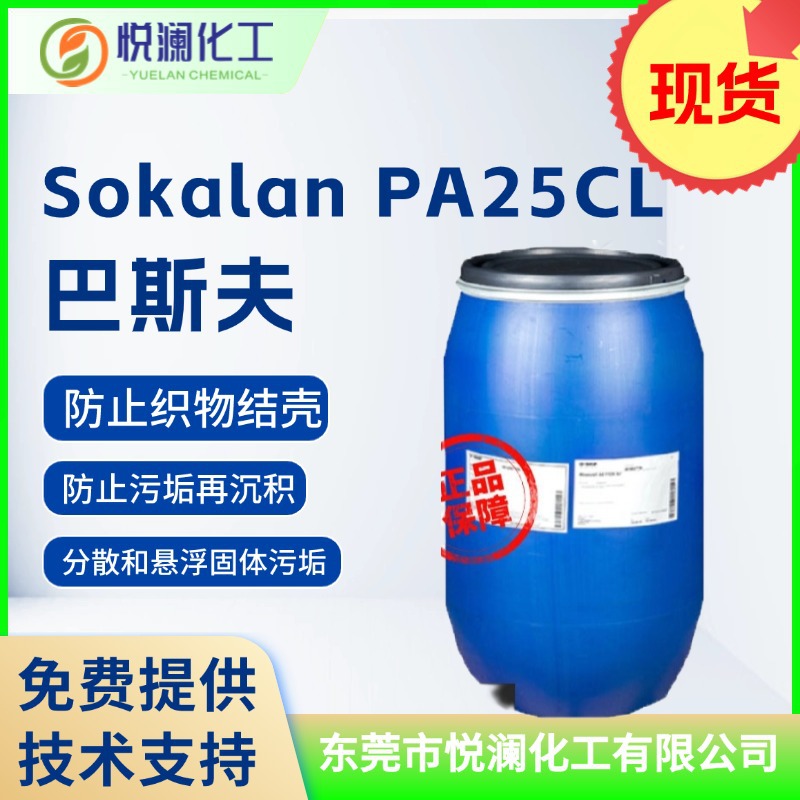 现货德国巴斯夫PA25CL散可利清洁STPP/445N乳化剂水溶性分散剂