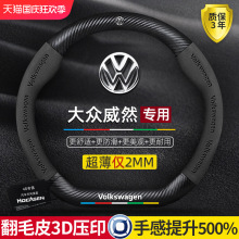 大众威然方向盘套20-23款专用四季通用真皮翻毛皮碳纤维汽车把套