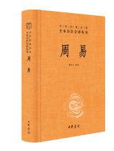 周易 中国古典小说、诗词 中华书局