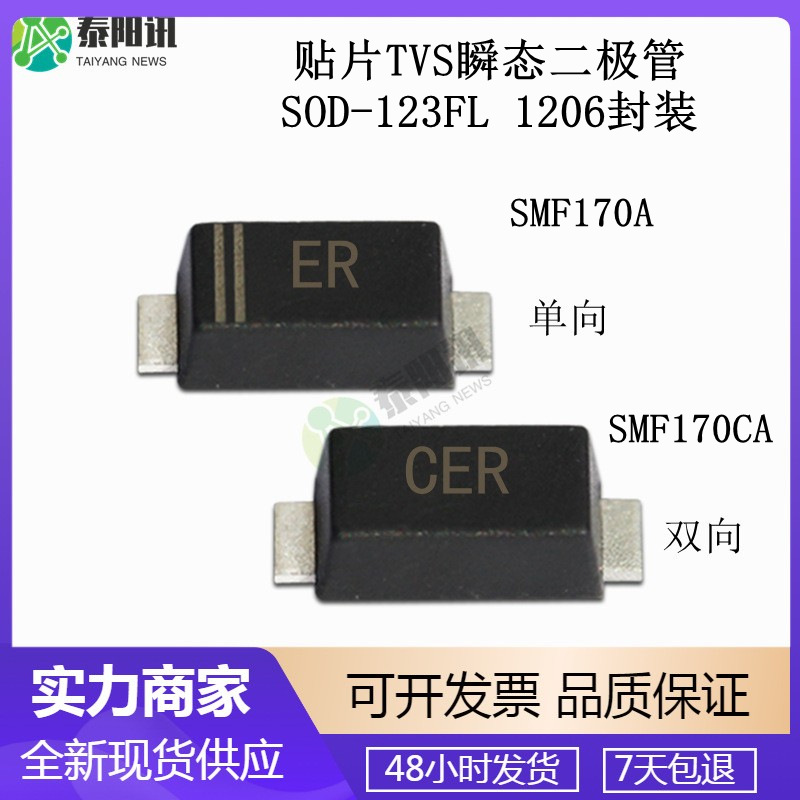 1206单双向贴片tvs瞬态二极管170v smf170a/ca 丝印er/cer sod123