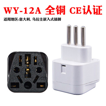 意大利标电源转换器三圆脚智利库巴乌拉圭嵌入式叙利亚插头wy-12a