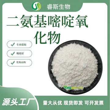 吡咯烷基二氨基嘧啶氧化物99%可比落育生发55921-65-8化妆品原料