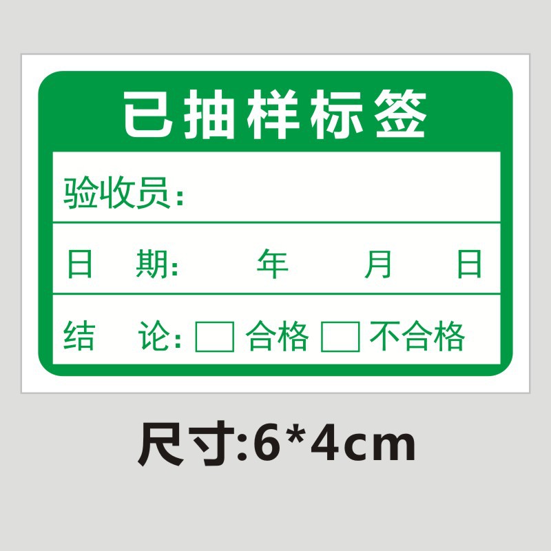 样品标签质检测试样品检测状态标识采样小样已抽样送样封样取样标