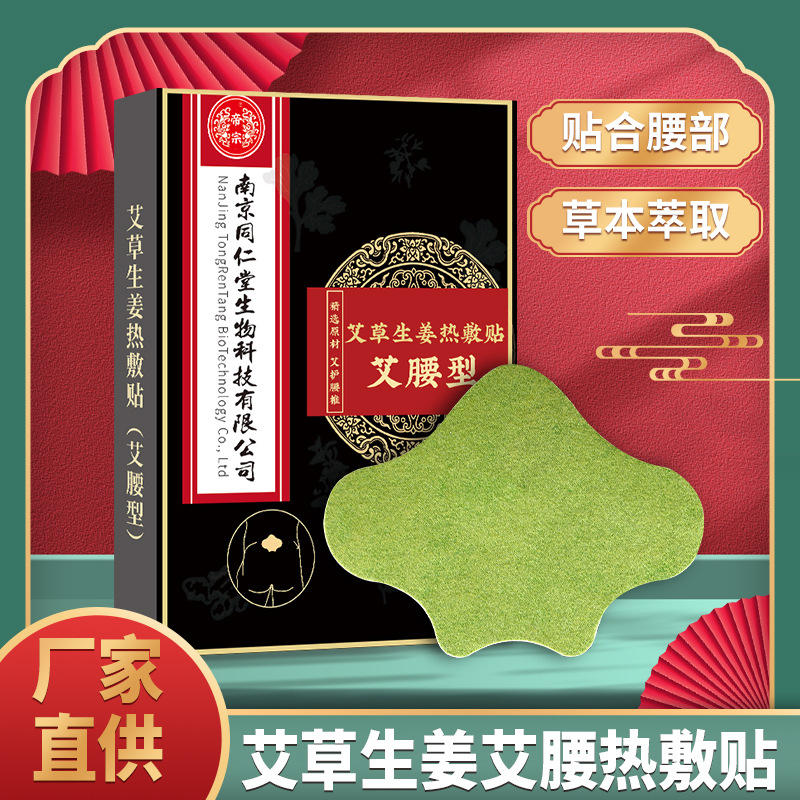 南京同仁堂生物科技艾草腰椎贴家用艾灸贴关节贴肩颈贴富贵包贴