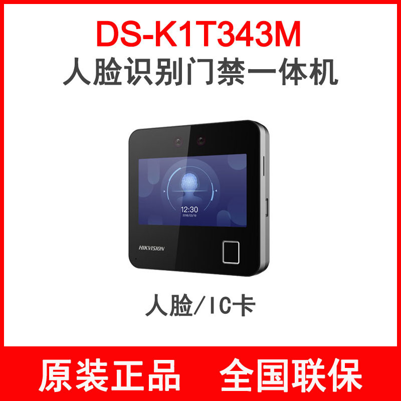 海康威视人脸指纹识别门禁一体机ds-k1t343m/mw/mf/mfw门禁机中国