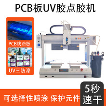 全自动UV胶UV灯一体点胶机PCB电子插件声卡转换器按钮蓝牙USB涂胶
