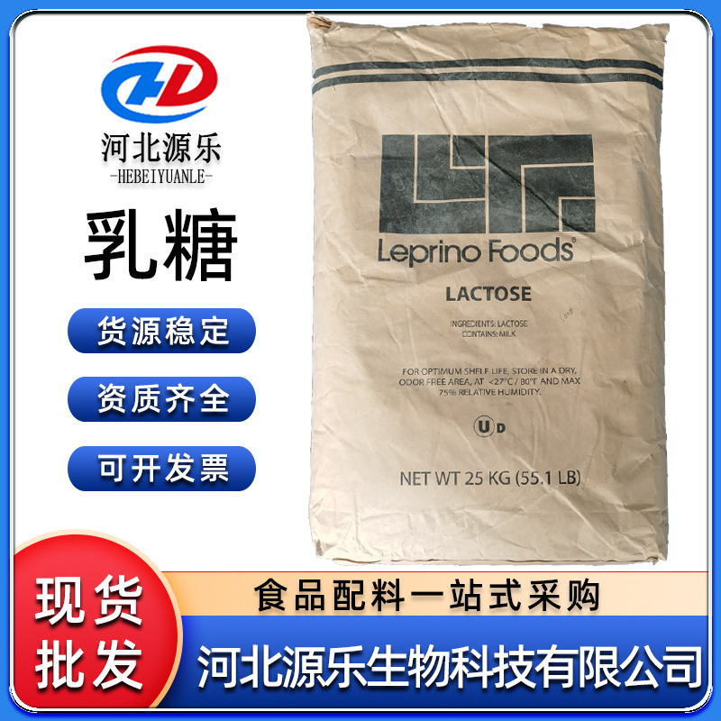 源乐乳糖食品级美国德国100/200目乳糖