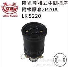 LKEW台湾隆光20A引挂式橡胶工业插座LK5220/LK8220上海总经销代理