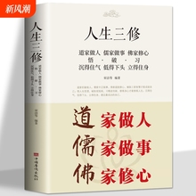 正版 道家做人儒家做事佛家修心大全集书籍人生三修 说话做人办事