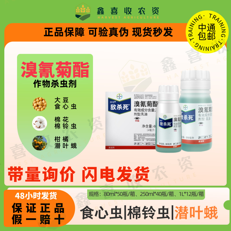 拜耳/敌杀死-25克/升溴氰菊酯蚜虫食心虫菜青虫农药杀虫剂-阿里巴巴