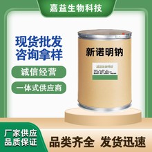 现货供应新诺明钠品质保障99%质量保证 1kg/袋 量大从优 新诺明钠