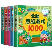 思维游戏1000题儿童潜能开发左右脑训练23-4-5-6-7岁贴纸玩具
