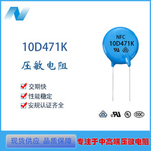 NFC压敏电阻10D471K 突波吸收器 防雷压敏
