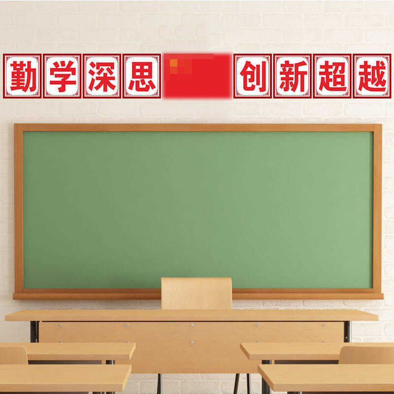 小学班级布置大字贴纸黑板上方励志标语文字贴画教室装饰文化墙贴