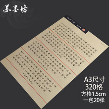 苏墨坊a3方格硬笔书法纸320格作品纸横式比赛用纸大8k 钢笔练习纸