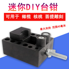 迷你夹床桃核夹具台钳虎钳橄榄核DIY加工固定钟表小型雕刻工具