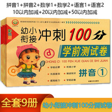 幼小衔接冲刺100分学前测试卷一年级练习语言数学拼音学前测试卷