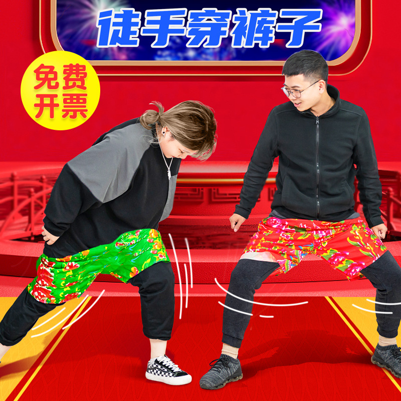 徒手穿短裤子团建拓展年会小游戏室内团队活动道具趣味运动会器材